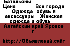 Батальоны Bottega Veneta  › Цена ­ 5 000 - Все города Одежда, обувь и аксессуары » Женская одежда и обувь   . Алтайский край,Яровое г.